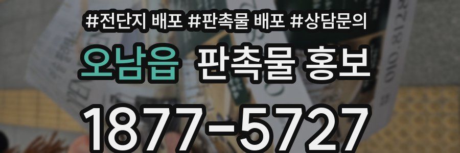 오남읍 판촉물 홍보
