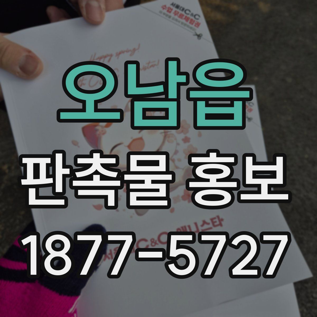 오남읍 판촉물 홍보