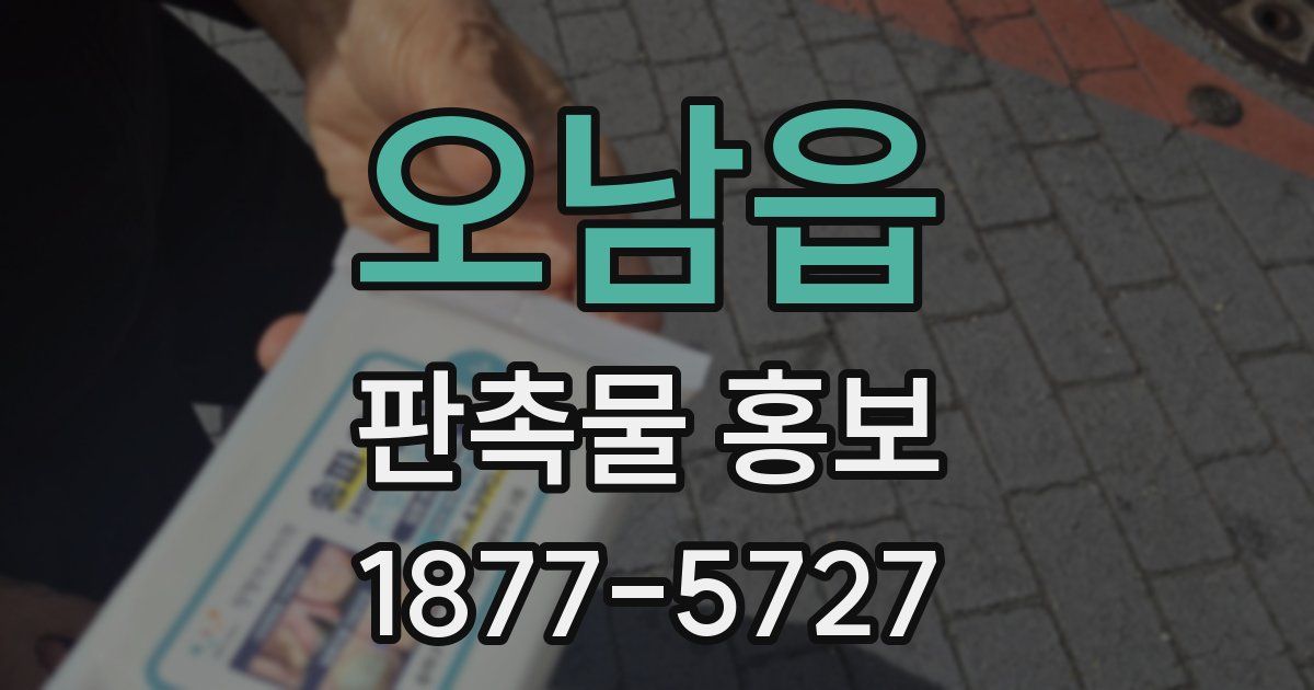 오남읍 판촉물 홍보