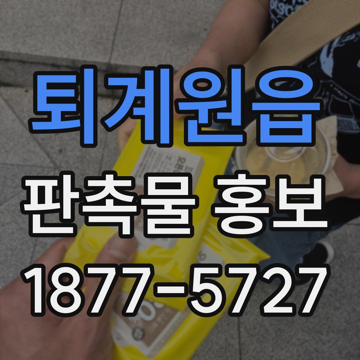 퇴계원읍 판촉물 홍보