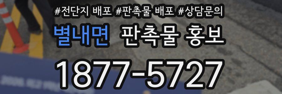 별내면 판촉물 홍보
