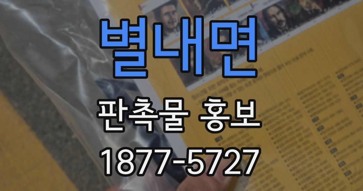 별내면 판촉물 홍보