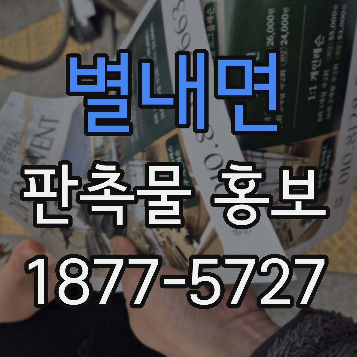 별내면 판촉물 홍보