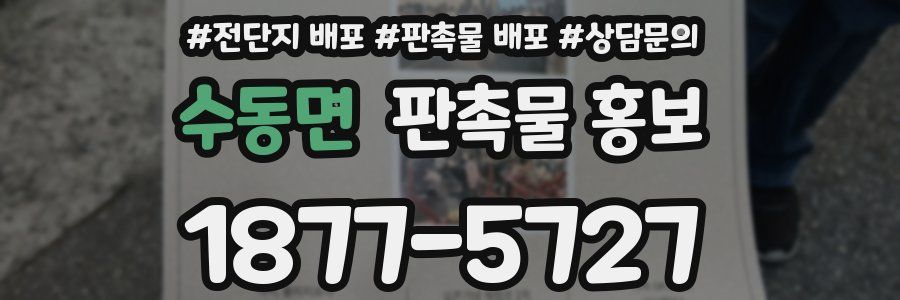 수동면 판촉물 홍보