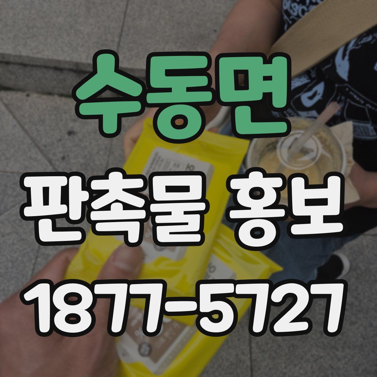 수동면 판촉물 홍보