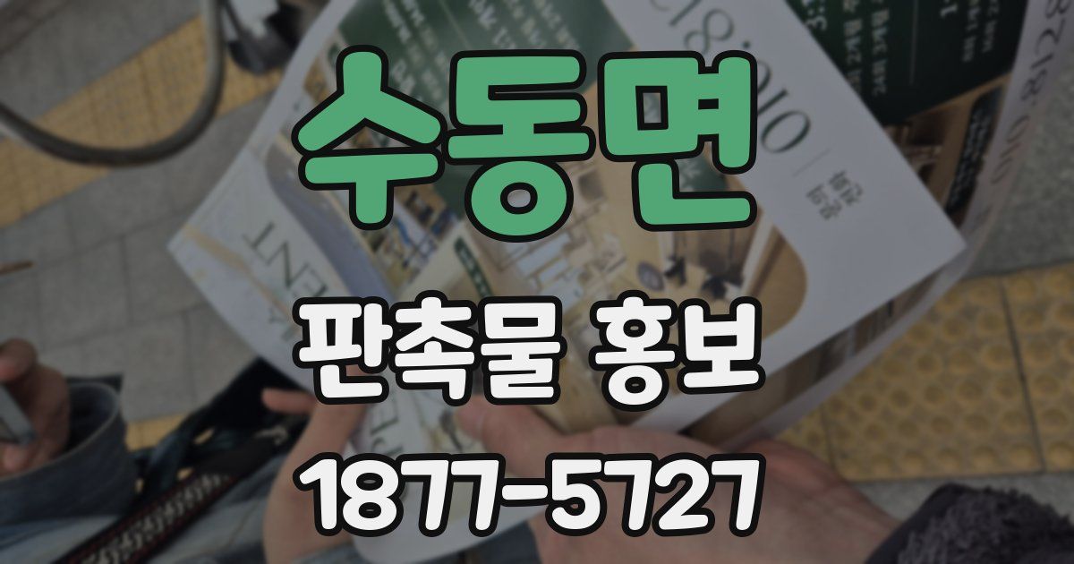 수동면 판촉물 홍보