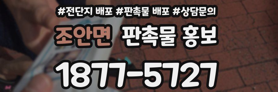 조안면 판촉물 홍보