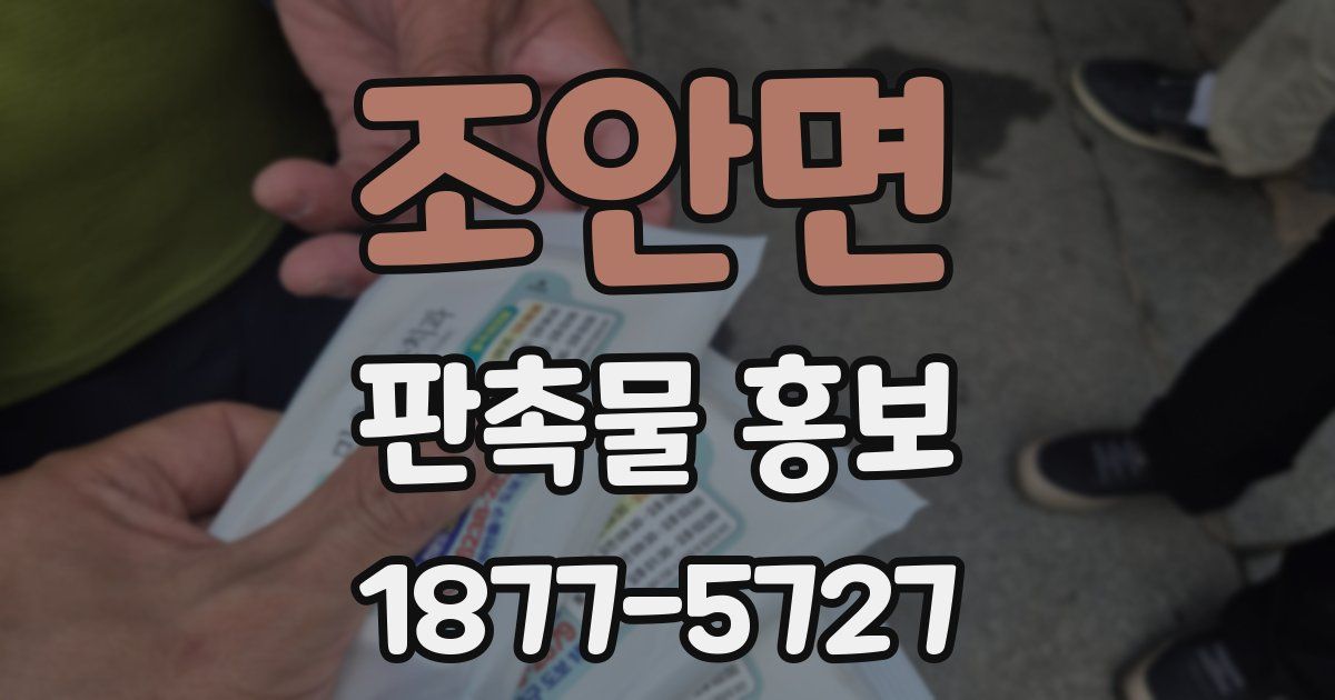 조안면 판촉물 홍보