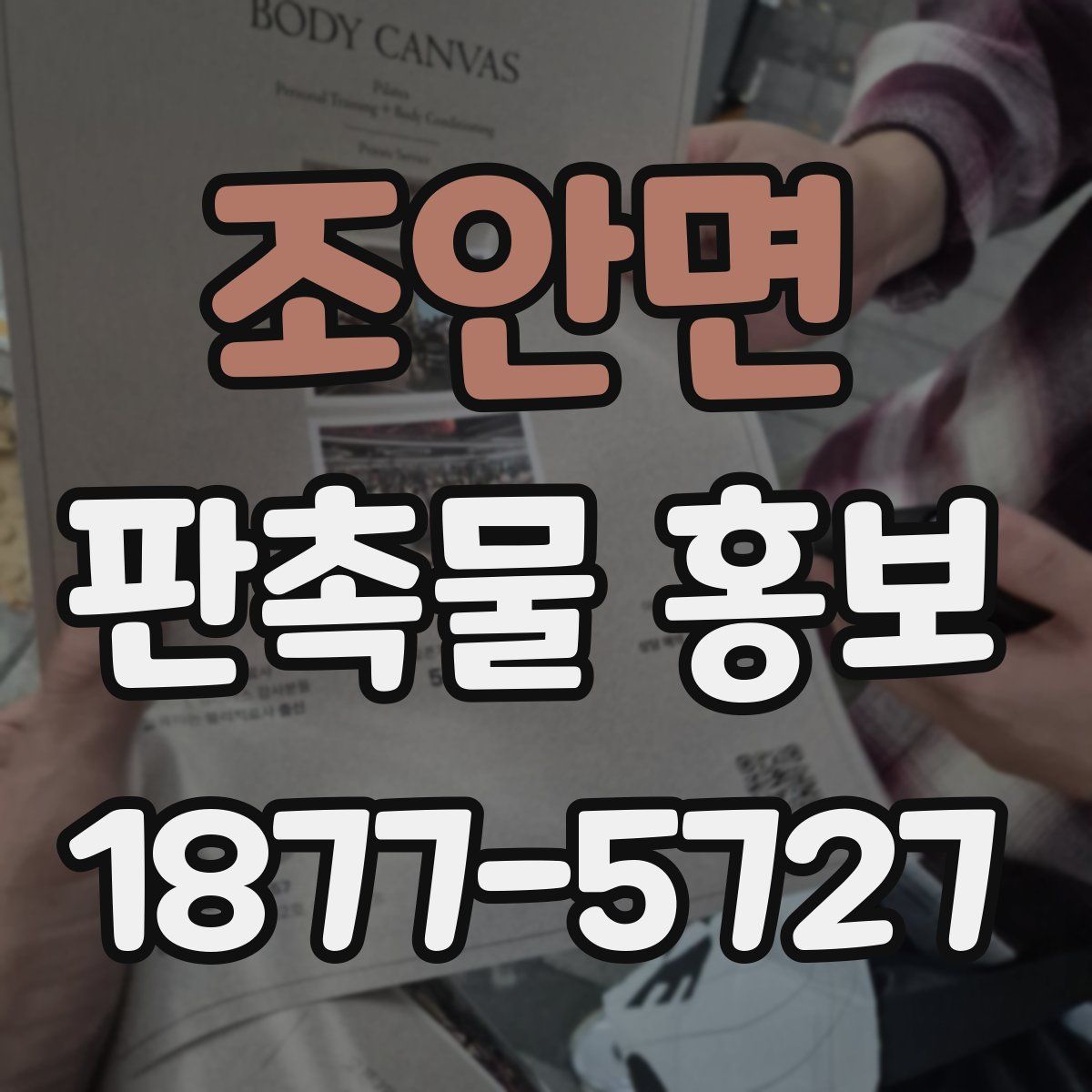조안면 판촉물 홍보