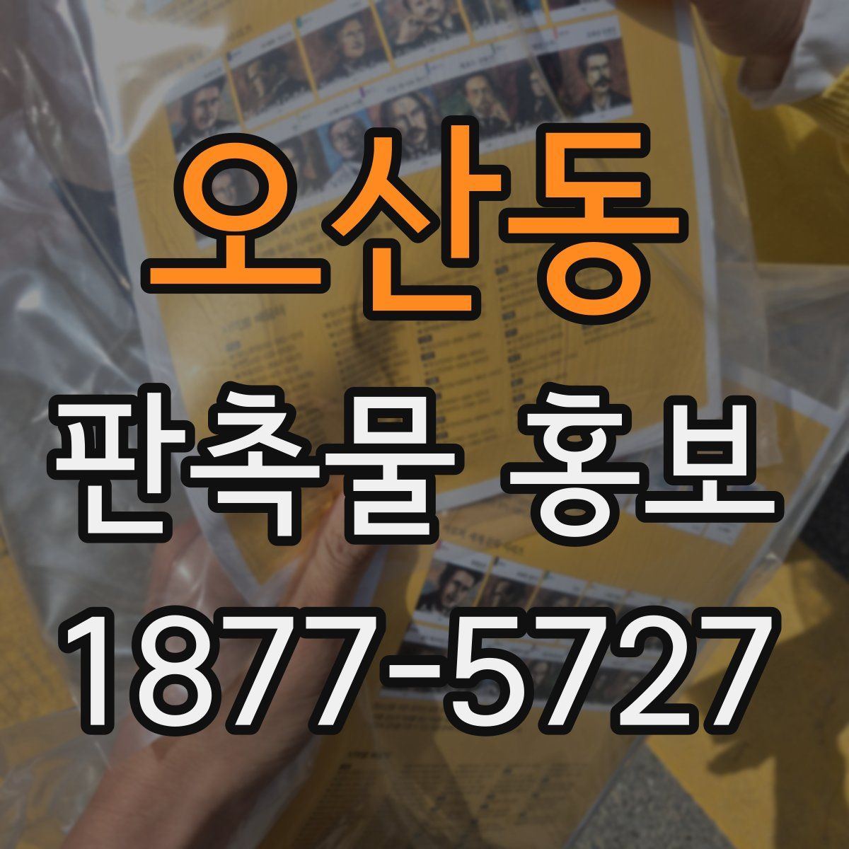 오산동 판촉물 홍보