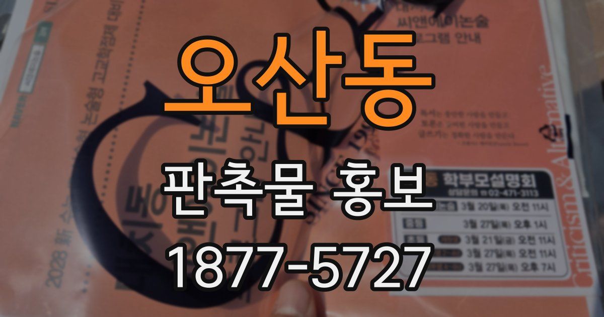 오산동 판촉물 홍보