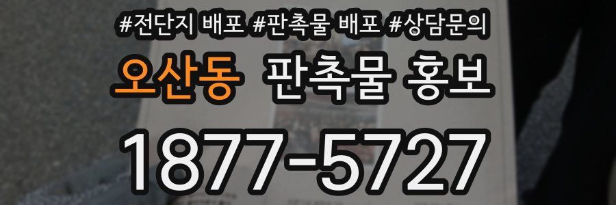 오산동 판촉물 홍보
