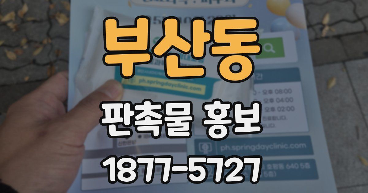 부산동 판촉물 홍보