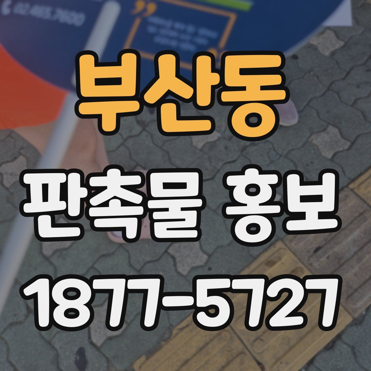 부산동 판촉물 홍보
