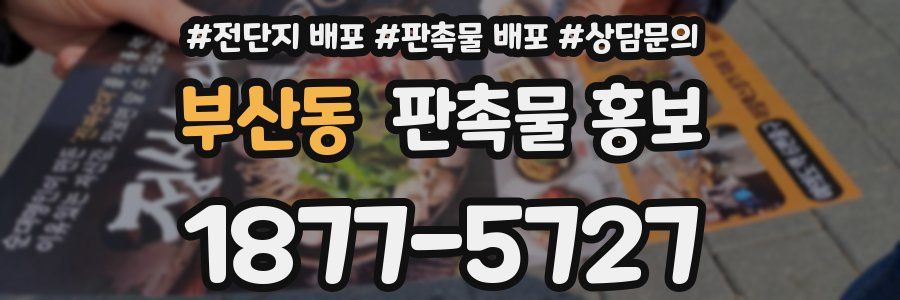 부산동 판촉물 홍보