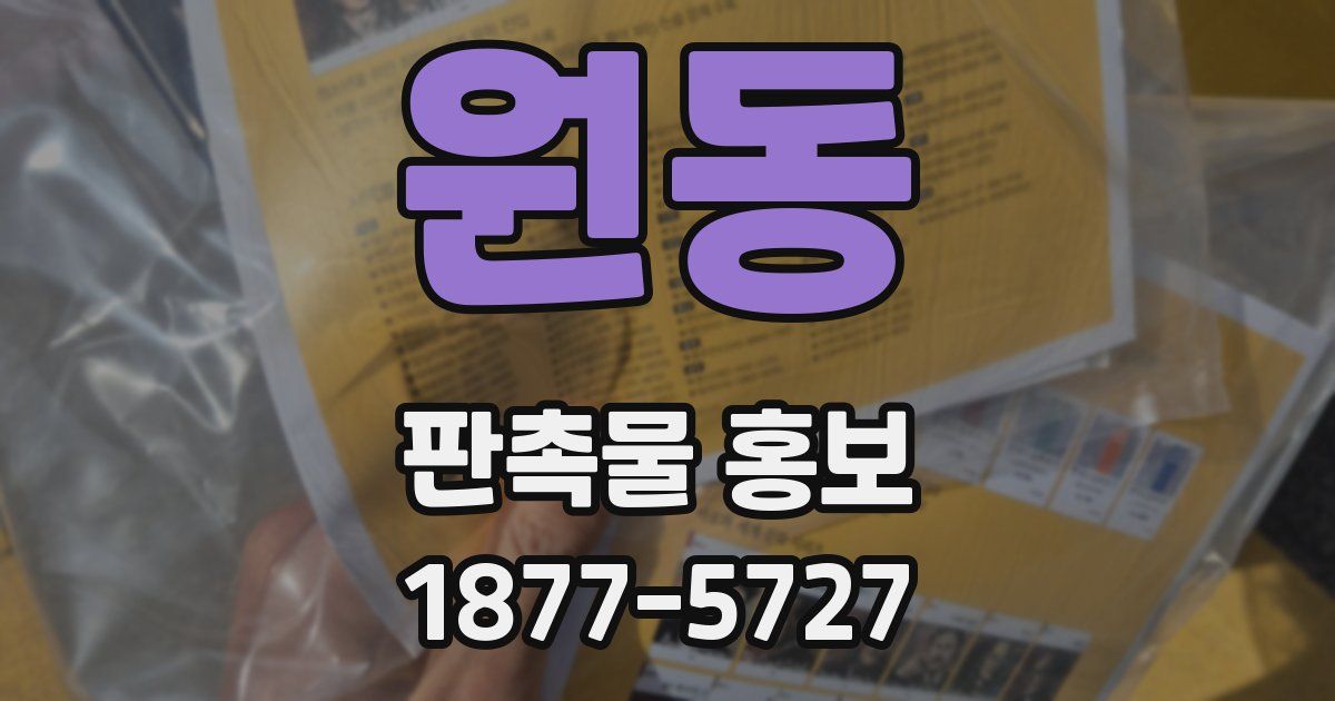 원동 판촉물 홍보