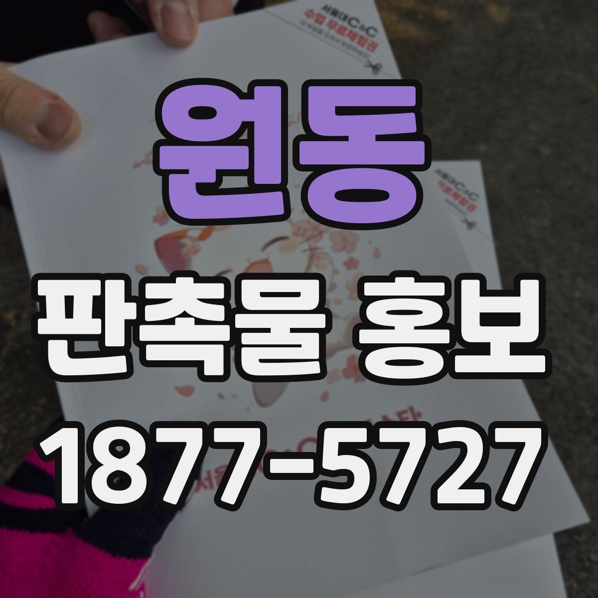 원동 판촉물 홍보