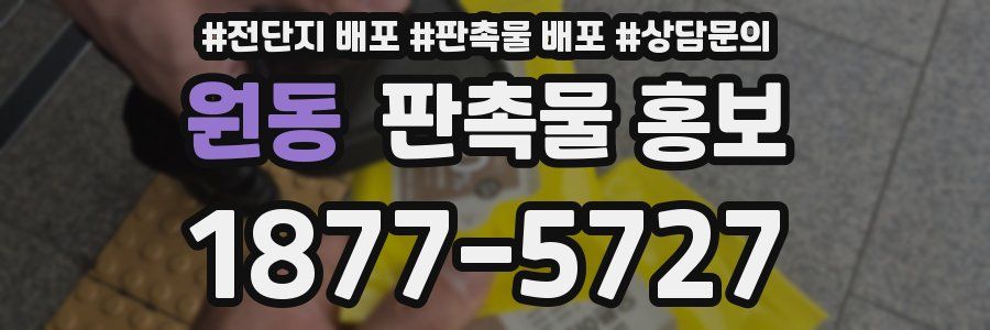 원동 판촉물 홍보