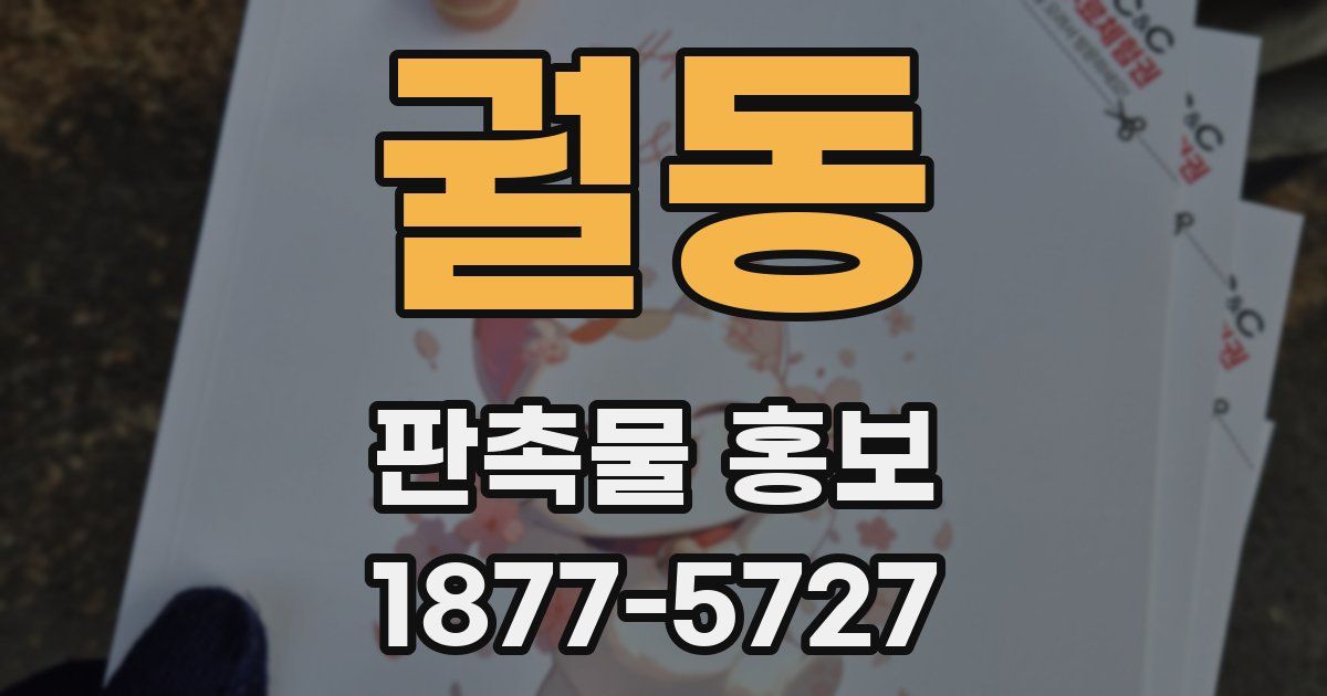 궐동 판촉물 홍보