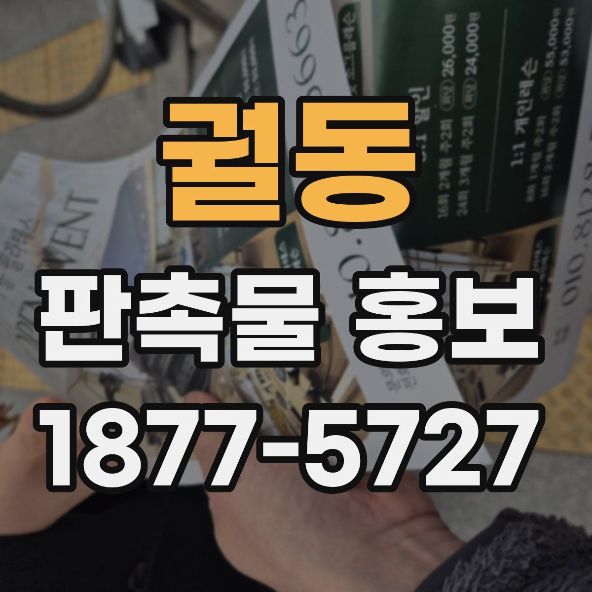 궐동 판촉물 홍보