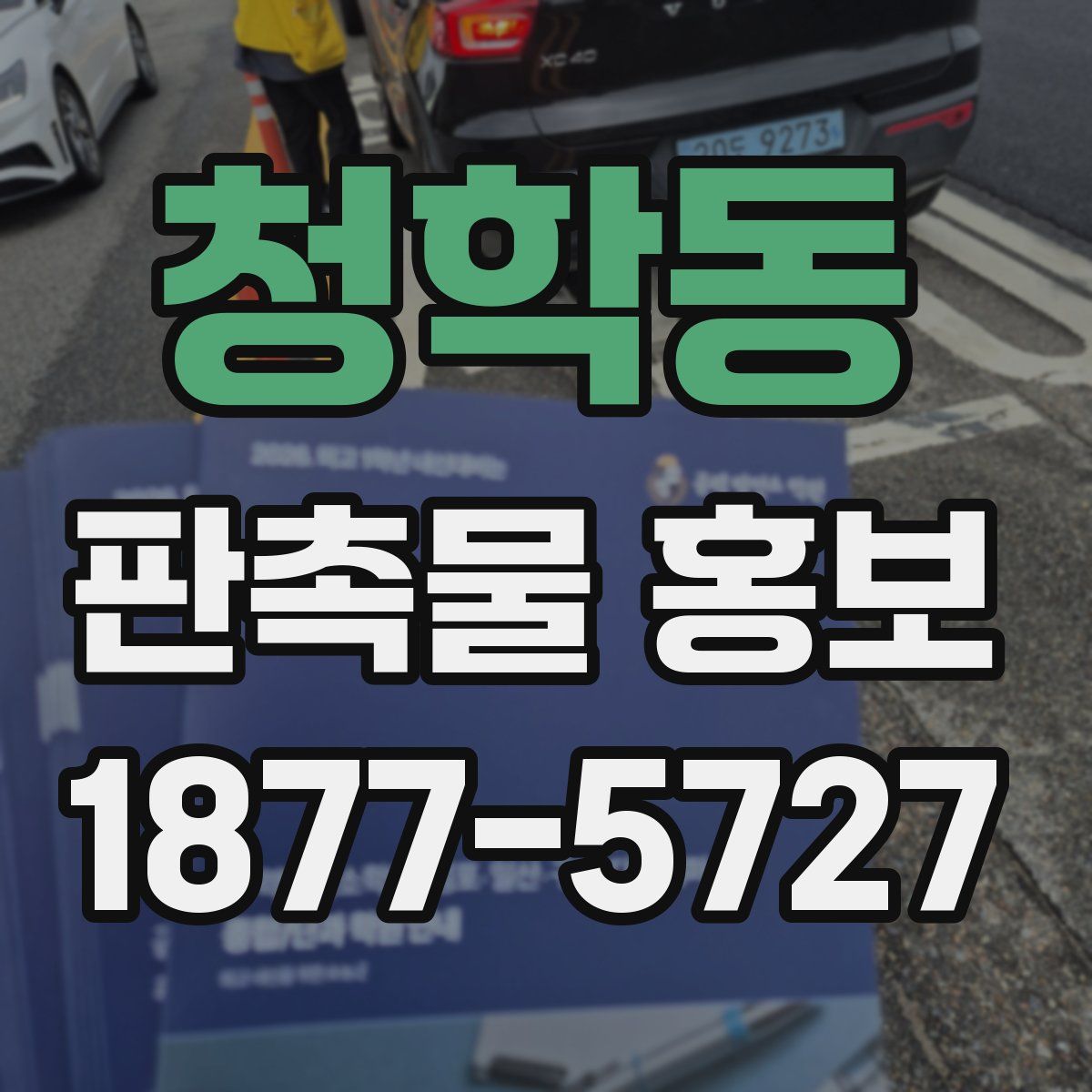 청학동 판촉물 홍보