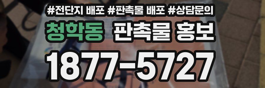 청학동 판촉물 홍보
