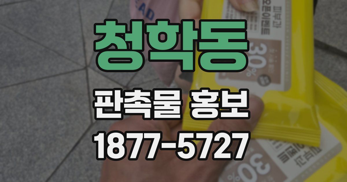 청학동 판촉물 홍보