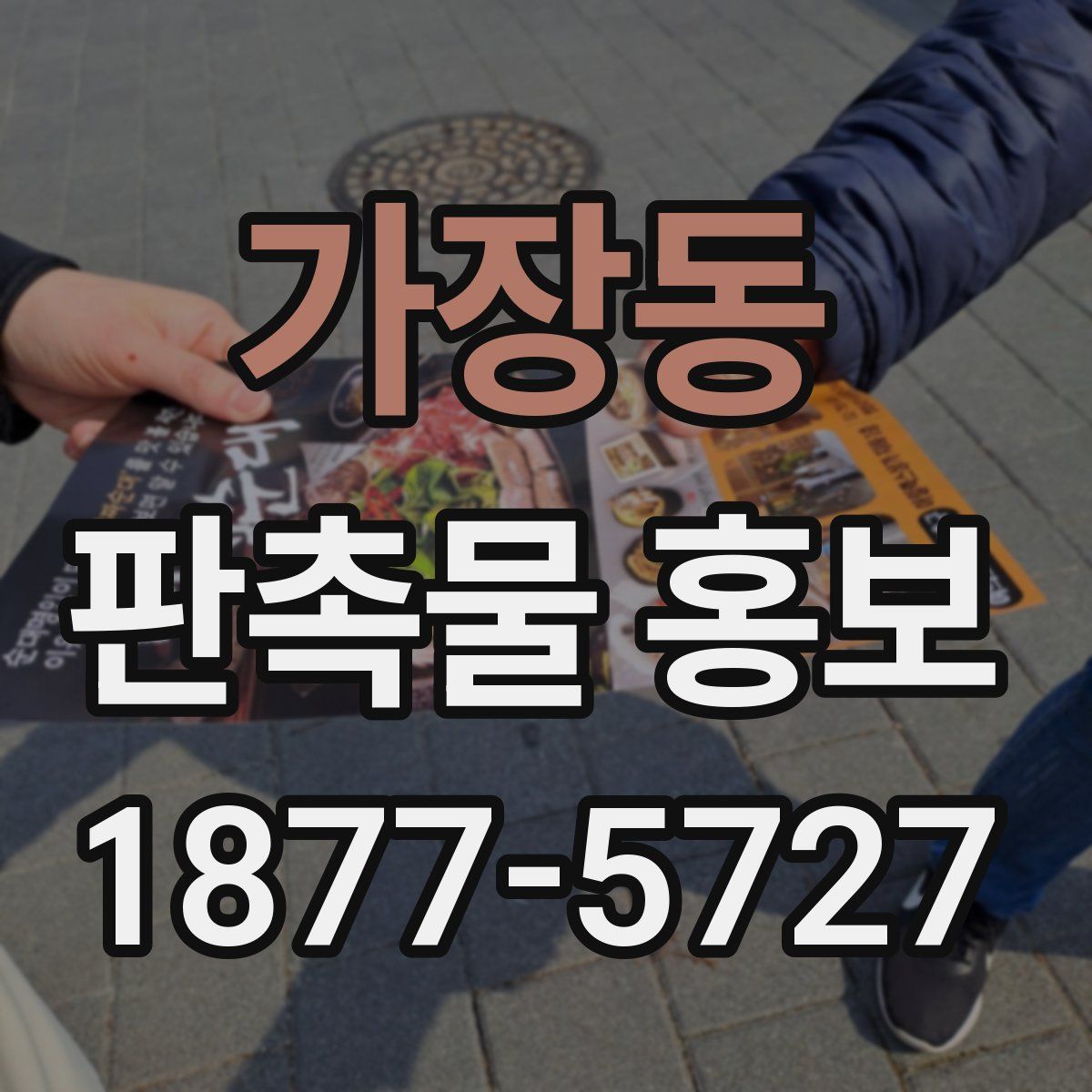 가장동 판촉물 홍보