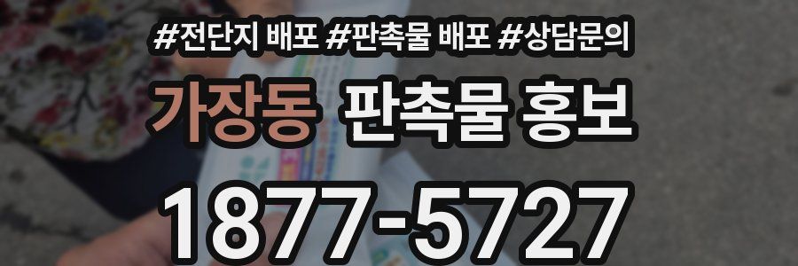 가장동 판촉물 홍보