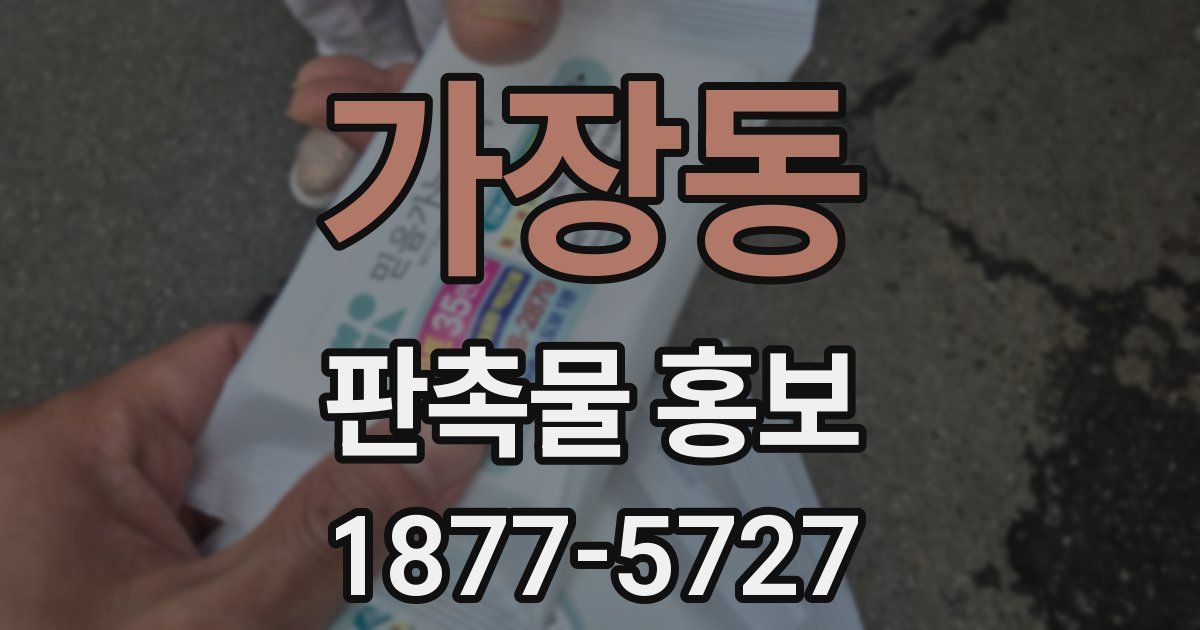 가장동 판촉물 홍보