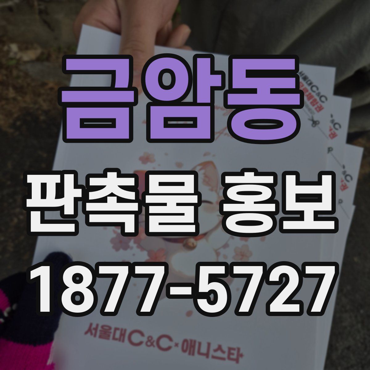 금암동 판촉물 홍보