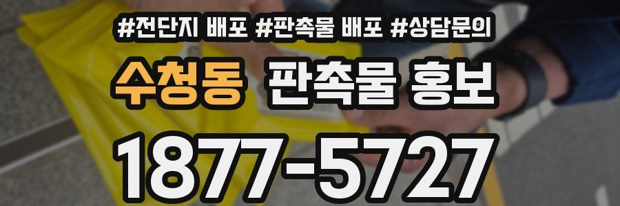 수청동 판촉물 홍보