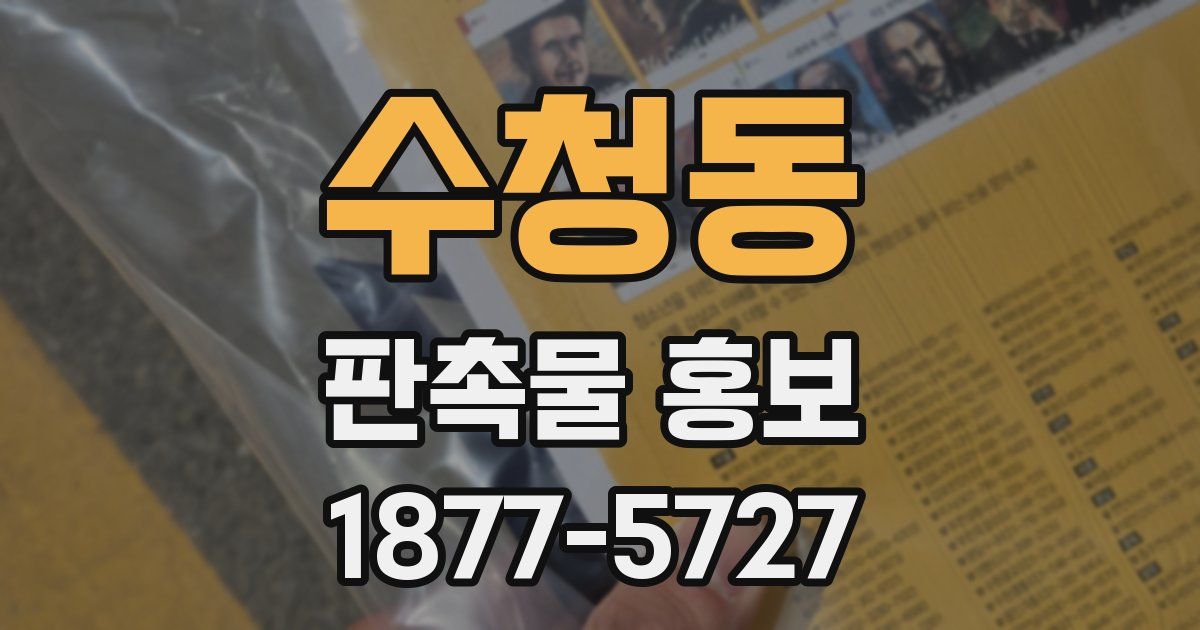 수청동 판촉물 홍보