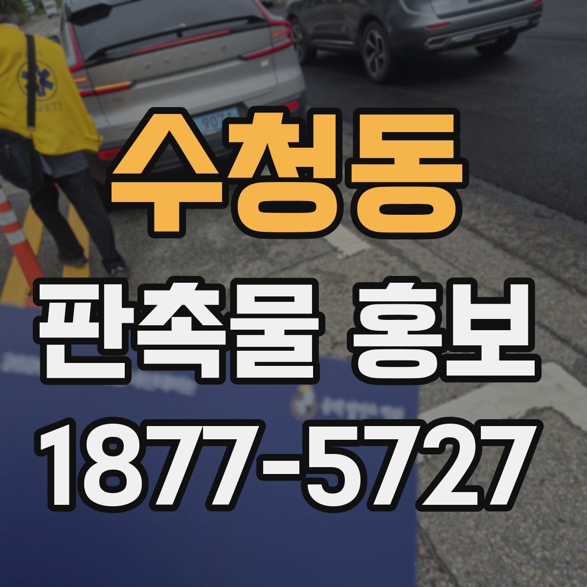 수청동 판촉물 홍보