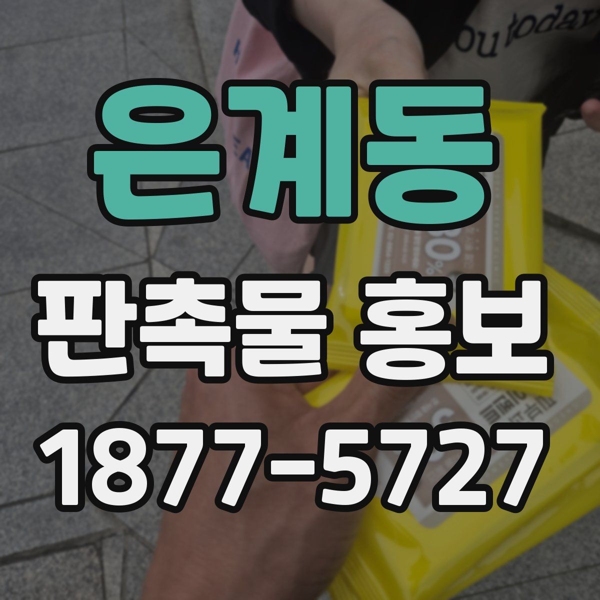 은계동 판촉물 홍보