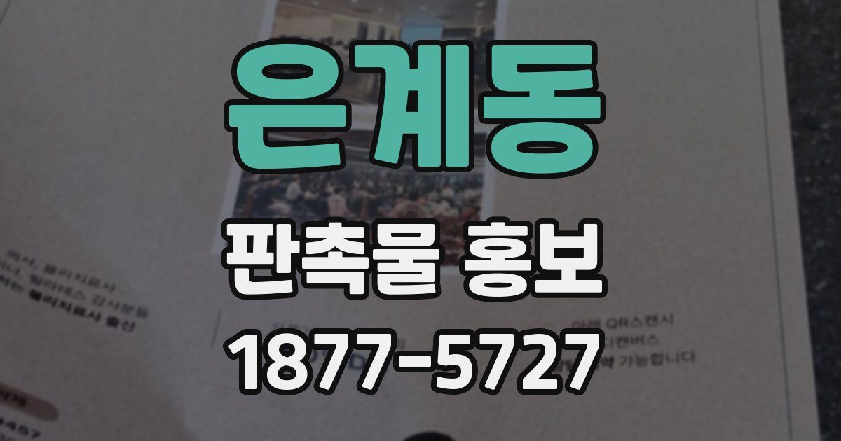 은계동 판촉물 홍보