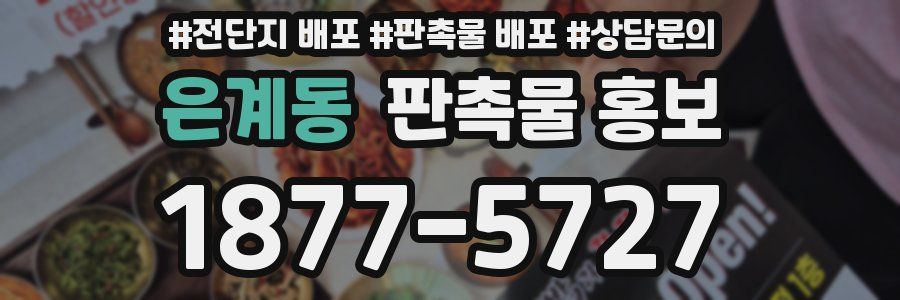 은계동 판촉물 홍보