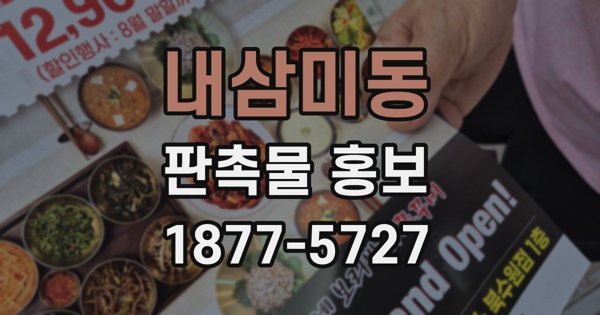 내삼미동 판촉물 홍보