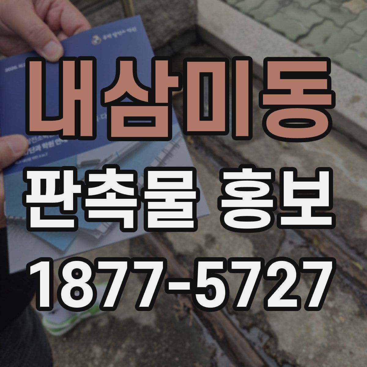 내삼미동 판촉물 홍보