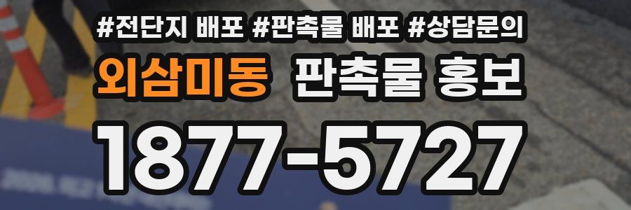 외삼미동 판촉물 홍보