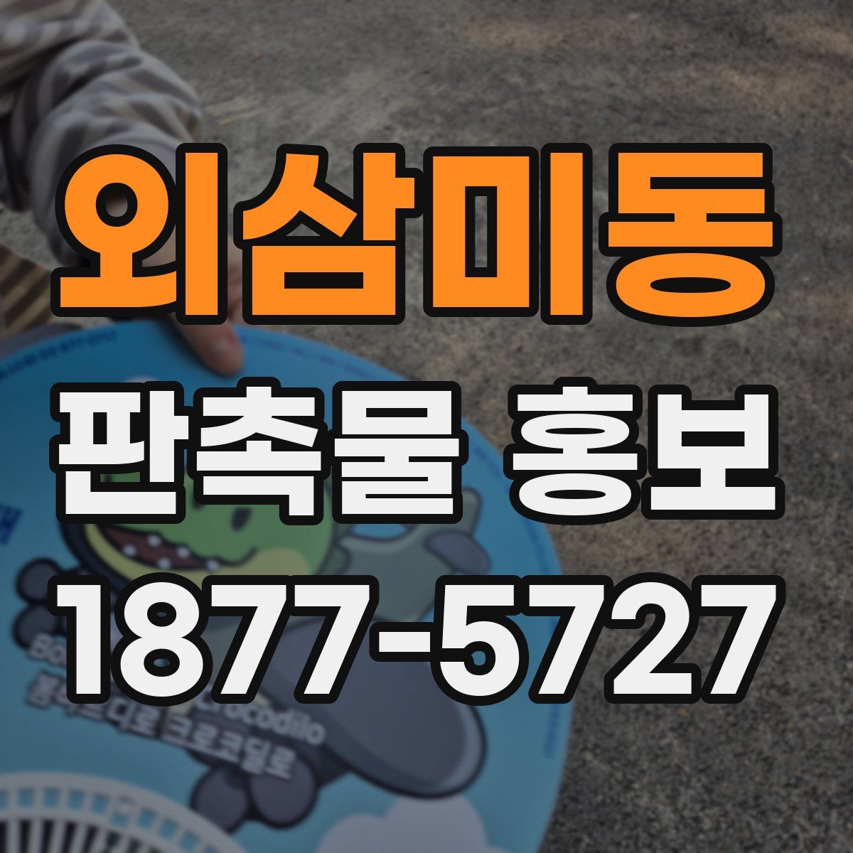 외삼미동 판촉물 홍보