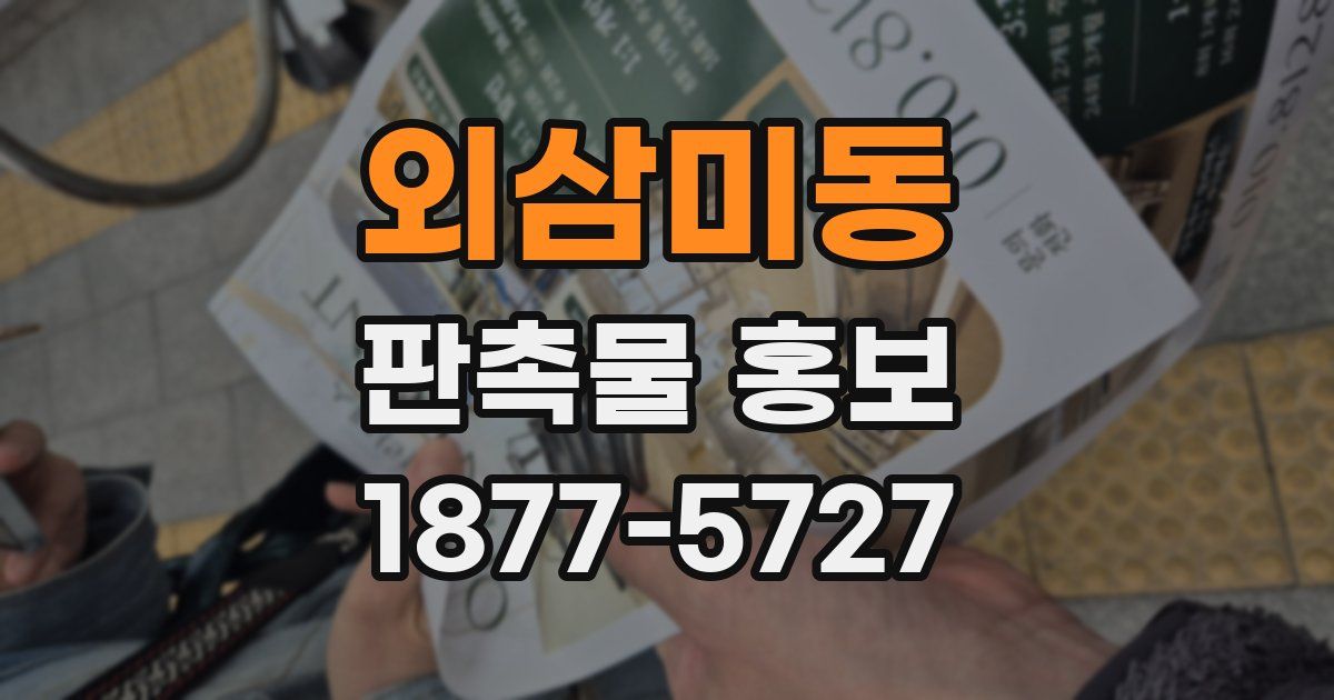 외삼미동 판촉물 홍보