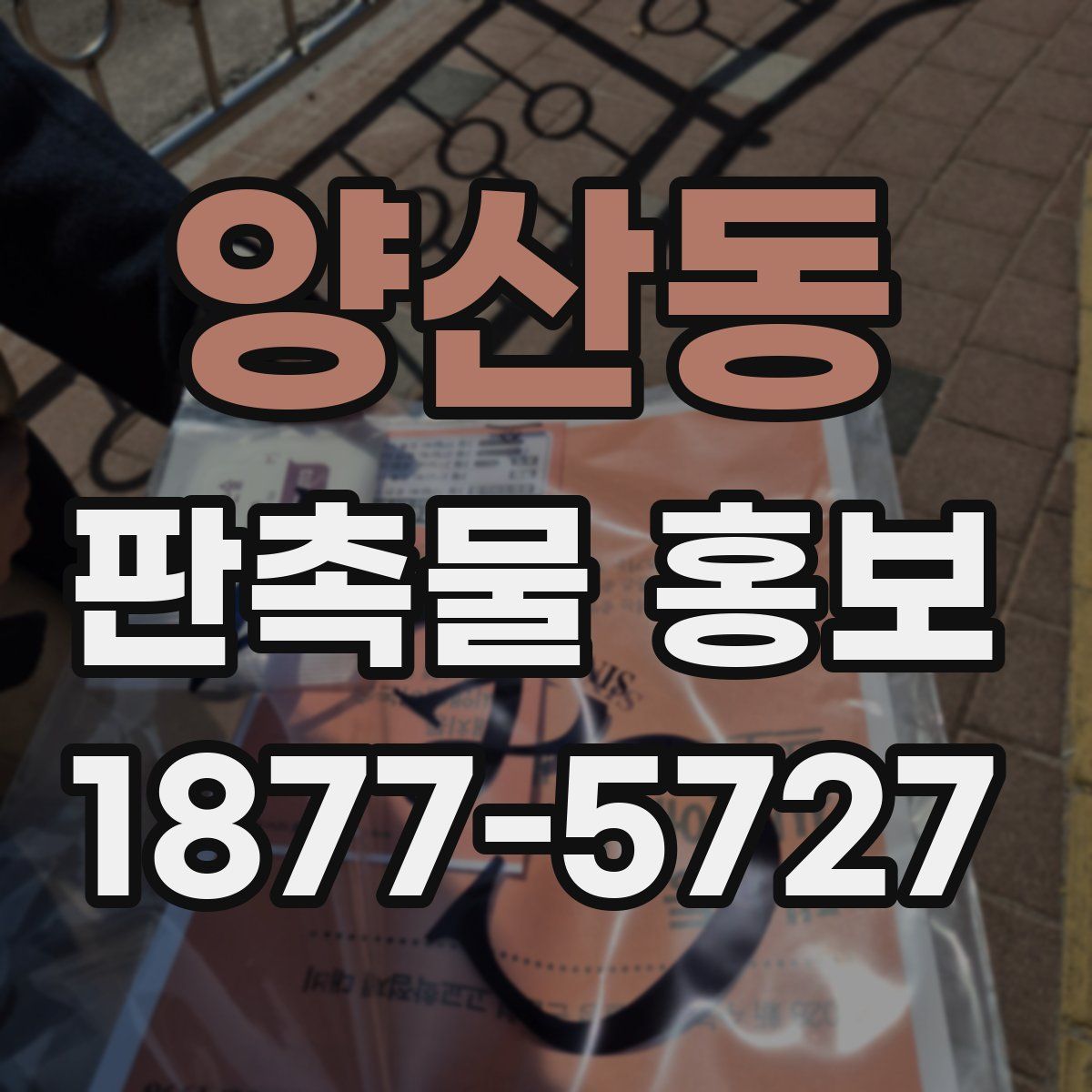 양산동 판촉물 홍보