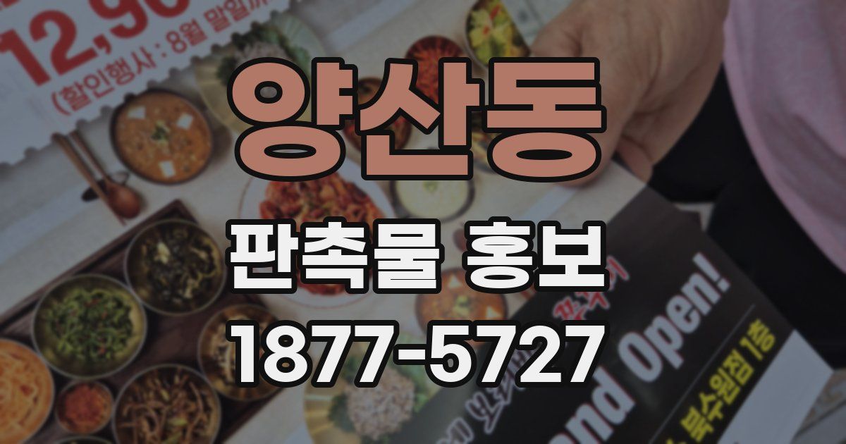 양산동 판촉물 홍보