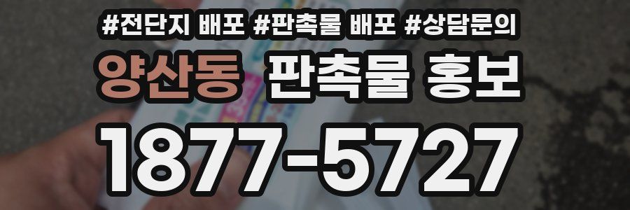 양산동 판촉물 홍보