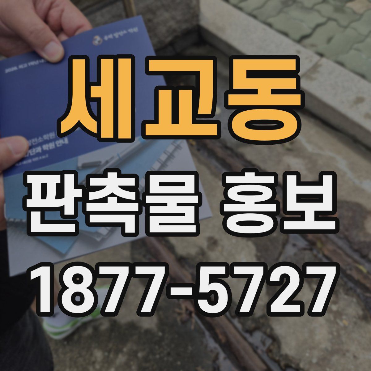 세교동 판촉물 홍보