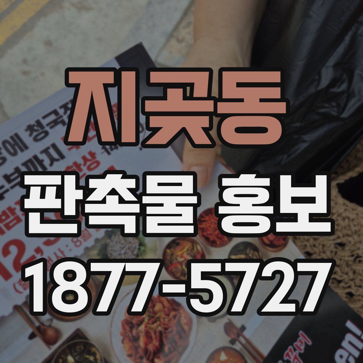 지곶동 판촉물 홍보