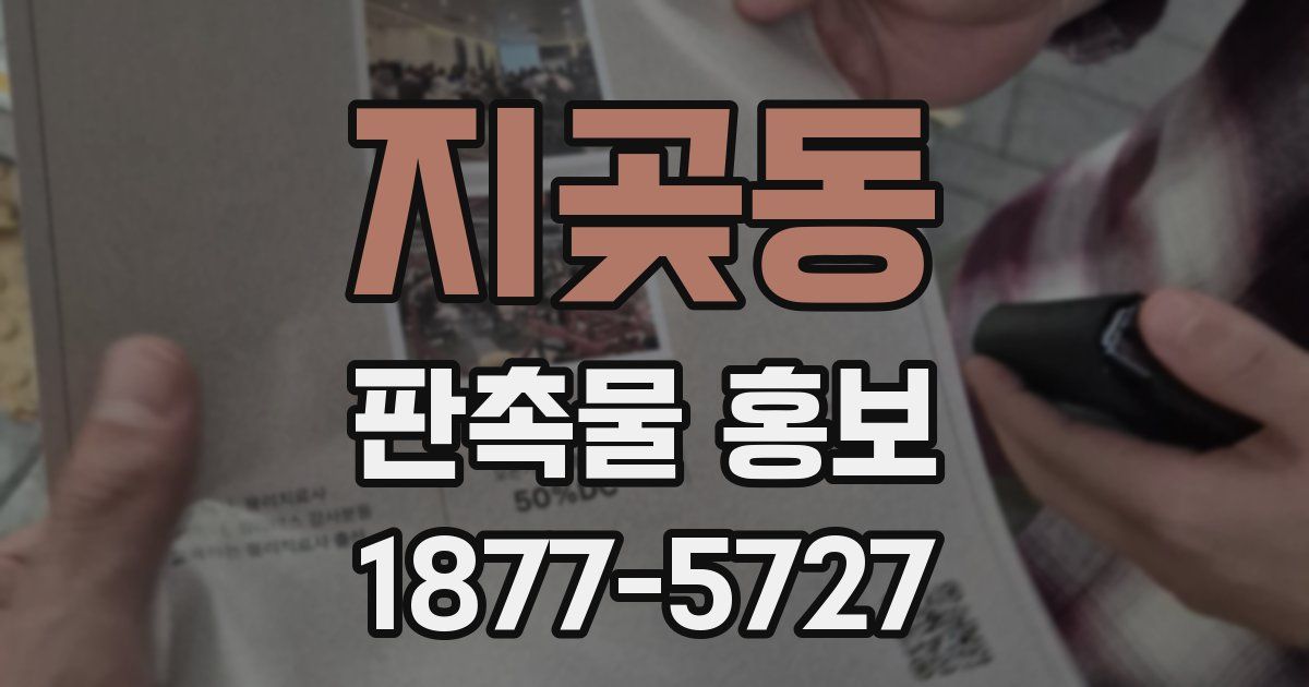 지곶동 판촉물 홍보