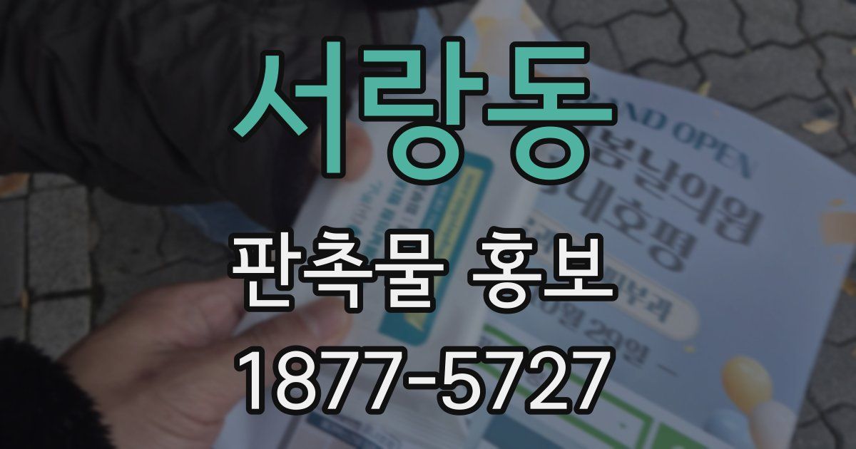 서랑동 판촉물 홍보