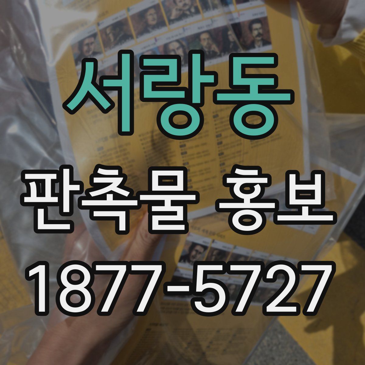 서랑동 판촉물 홍보
